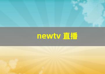 newtv 直播